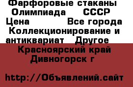 Фарфоровые стаканы “Олимпиада-80“.СССР › Цена ­ 1 000 - Все города Коллекционирование и антиквариат » Другое   . Красноярский край,Дивногорск г.